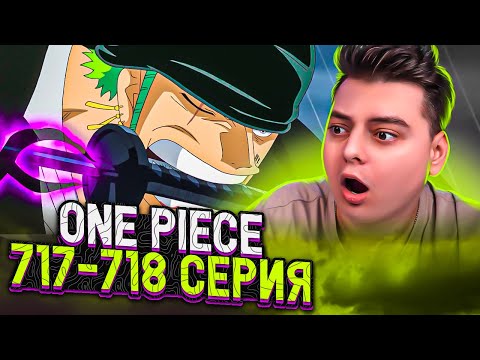 Видео: План ЗОРО! Ван-Пис 717-718 серия | Реакция на аниме