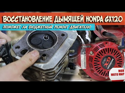 Видео: Бюджетное восстановление дымящего двигателя Honda GX120