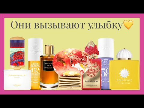 Видео: 💛ПОДНИМАЮЩИЕ НАСТРОЕНИЕ АРОМАТЫ💛