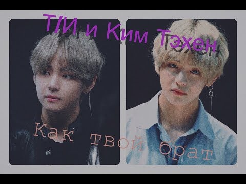 Видео: ФФ|| Т/И и Тэхен|| КИМ ТЭХЕН КАК ТВОЙ БРАТ 1/~