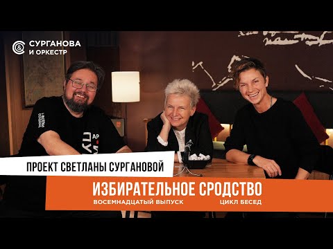 Видео: Светлана Сурганова: «Избирательное сродство». 18 выпуск