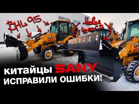 Видео: Важные обновления Sany BHL95! Популярнейший экскаватор-погрузчик 2023