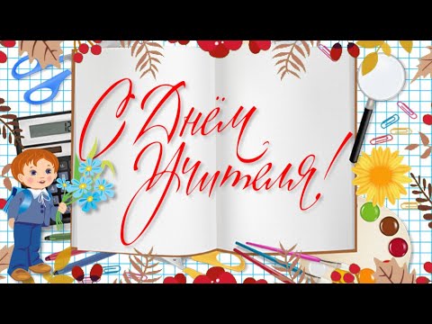 Видео: С Днем Учителя! | Free project ProShow Producer