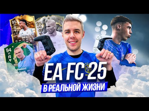 Видео: ЛЕГЕНДЫ EA FC 25 В РЕАЛЬНОЙ ЖИЗНИ