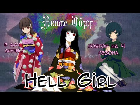 Видео: Аниме Обзор Адская девочка ИЛИ как же уныло