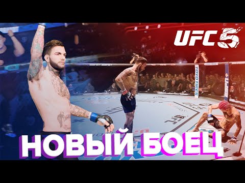 Видео: ПИКОВЫЙ КОДИ ГАРБРАНДТ ДОБАВЛЕН В UFC 5 | ЛУЧШИЕ НАСМЕШКИ В ИГРЕ!