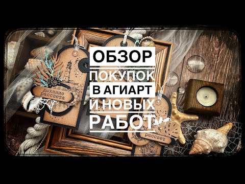 Видео: Много покупок в АгиАрт/Дизайнерская посылка/ Скрапбукинг