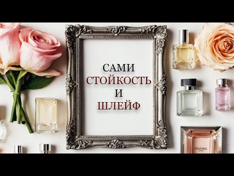 Видео: Мои стойкие и шлейфовые парфюмы. Часть 1.