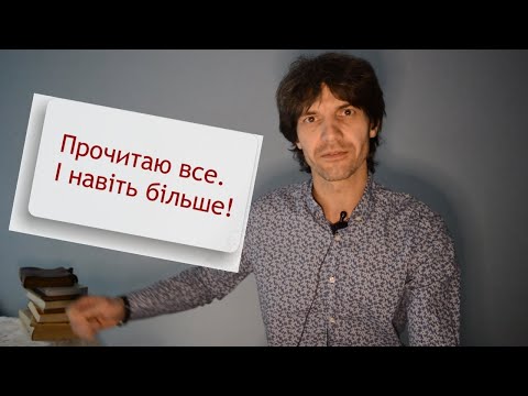 Видео: Швидкочитання на практиці. Прочитав 1822 слова за 1 хвилину! З таким навиком навчатись дуже швидко.