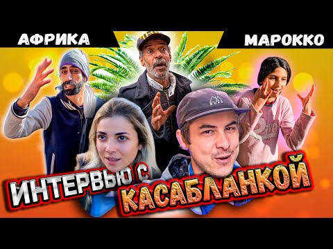 Видео: Местный показал настоящую Касабланку / Северная Африка #марокко #путешествие