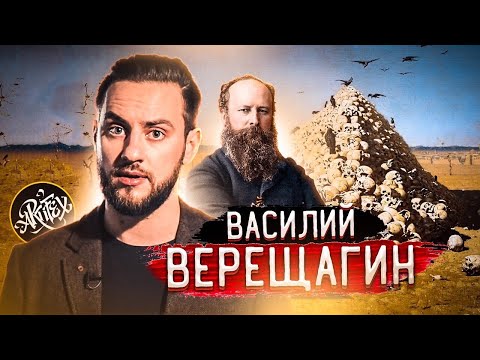 Видео: ВАСИЛИЙ ВЕРЕЩАГИН