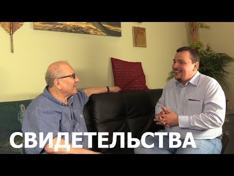 Видео: НЕВЕРОЯТНЫЕ ЧУДЕСА В НАШИ ДНИ - свидетельство  пастора  Андрея  - Вячеслав Бойнецкий