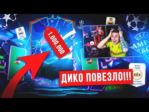 Видео: СПАСИБО, EA!!! Я ПОЙМАЛ ТОП КАРТУ ЛИГИ ЧЕМПИОНОВ в НОВОМ ПИКЕ - FC 24
