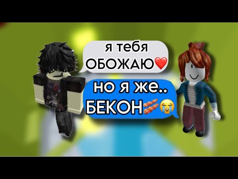 Видео: РОБЛОКС ИСТОРИЯ | Алекс полюбил НЕОБЫЧНУЮ беконшу! 🥓❤️