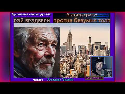 Видео: Р. Брэдбери. Выпить сразу: против безумия толп (без муз) - чит. Александр Водяной