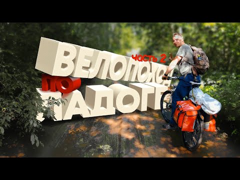 Видео: Велопоход вдоль Ладоги с МШ. Часть 2