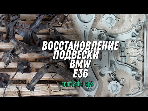 Видео: ВОССТАНОВЛЕНИЕ ПОДВЕСКИ. ПЕСКОСТРУЙ. BMW E36 COUPE EP 8
