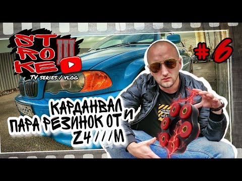 Видео: Карданвал и пара резинок от Z4///M на BMW 330i. STROKE III