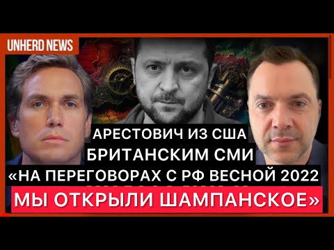 Видео: ИНТЕРВЬЮ АЛЕКСЕЯ АРЕСТОВИЧА ИЗ США БРИТАНСКИМ СМИ. РАССКАЗ ПРО ШАМПАНСКОЕ НА ПЕРЕГОВОРАХ ВЕСНОЙ 2022