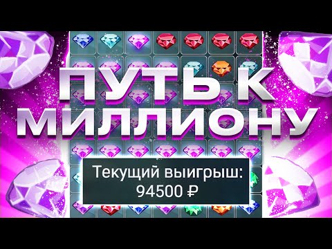 Видео: ДОРОГА ДО МИЛЛИОНА РУБЛЕЙ В CRYSTAL 1XGAMES №5