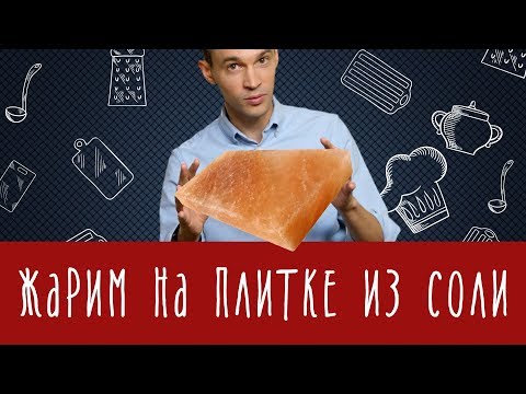 Видео: Жарим на плитке из соли: что получится?