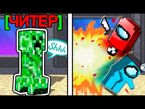 Видео: 😱among us ПРЕДАТЕЛЬ ЭТО КРИПЕР в Майнкрафт! (моды)