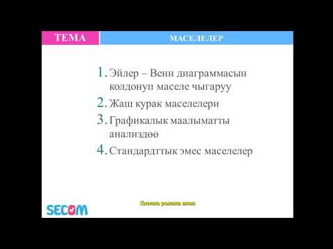 Видео: Математика(6-сабак). Маселелер