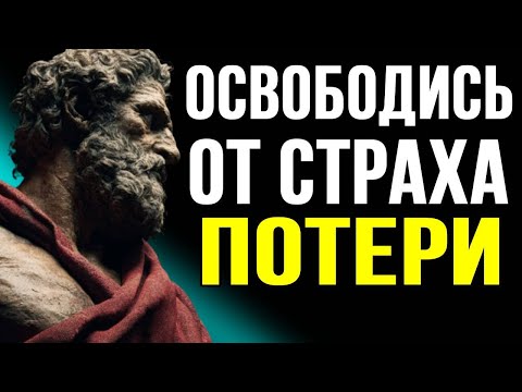 Видео: СТРАХ ПОТЕРИ ДЕЛАЕТ ТЕБЯ РАБОМ ТРЕВОГИ | СТОИЦИЗМ