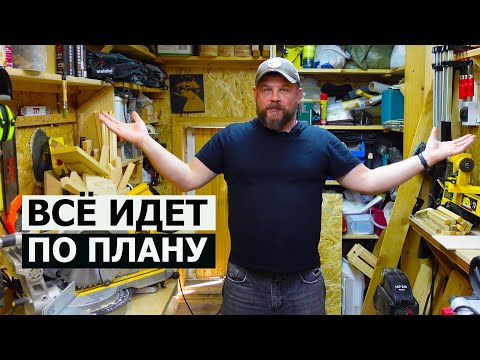 Видео: СТОЛЯРКА / ВСЁ ИДЁТ ПО ПЛАНУ / ПЕРЕПЛАНИРОВКА Часть 1