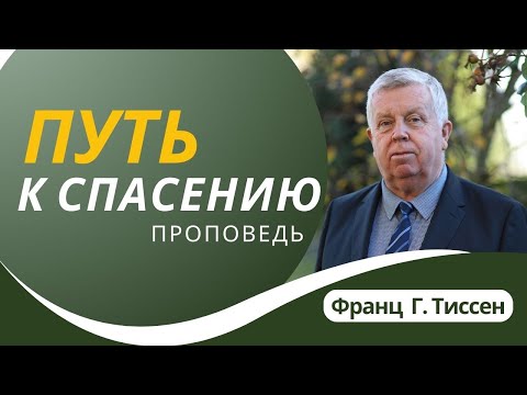 Видео: Путь к спасению — Франц Г. Тиссен 📖 Ин. 14:1-6