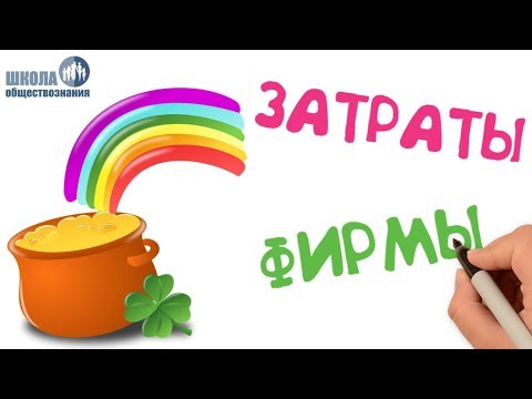 Видео: 2.5 Постоянные и переменные затраты🎓 ЕГЭ по обществознанию без репетитора
