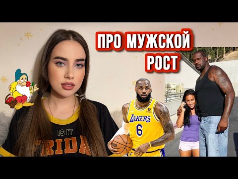 Видео: ПРО РОСТ МУЖЧИН/ Какого роста “должен” быть парень?🏀🤾🏽