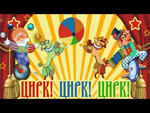 Видео: Детская цирковая программа.