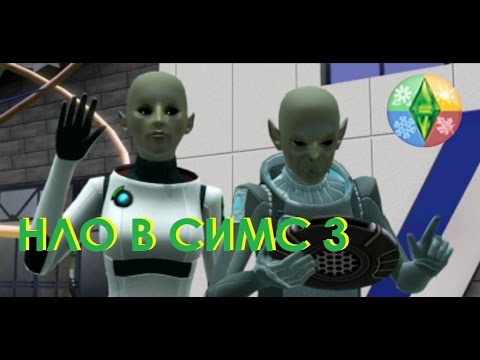 Видео: The Sims 3 Времена Года: Пришельцы, инопланетяне и НЛО