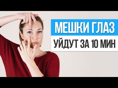 Видео: Как быстро убрать МЕШКИ И ОТЁКИ ПОД ГЛАЗАМИ на лице. Упражнения от мешков под глазами