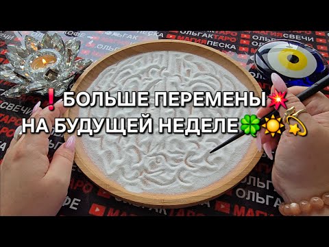Видео: ❗БОЛЬШИЕ ПЕРЕМЕНЫ💥 ГОТОВИТ СУДЬБА💯 НА БУДУЩЕЙ НЕДЕЛЕ🍀❗ Гадание на песке онлайн🧿