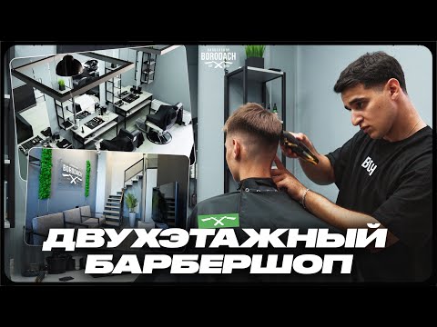 Видео: Двухэтажный барбершоп в спальном районе | Открытие Borodach в Люберцах