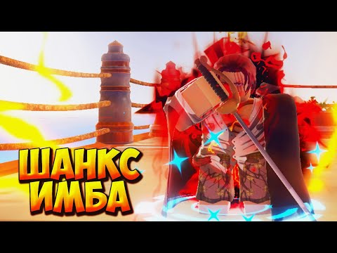 Видео: ШАНКС ОДИН ИХ СИЛЬНЕЙШИХ ЮНИТОВ КОТОРОГО НЕГДЕ ИСПОЛЬЗОВАТЬ - Roblox Anime Last Stand