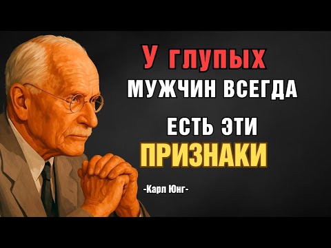 Видео: 6 признаков ГЛУПОГО мужчины | Карл Юнг