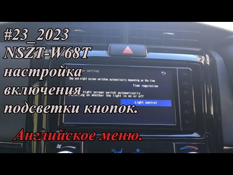 Видео: #23_2023 NSZT-W68T настройка включения подсветки кнопок.