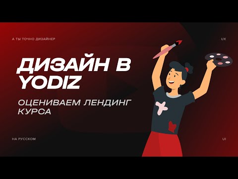 Видео: Ругаю сайт курса по дизайну от YODIZ