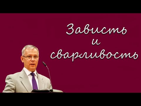 Видео: "Зависть и сварливость" Антонюк А.С.