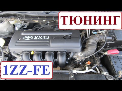 Видео: Тюнинг двигателя Toyota 1ZZ-FE