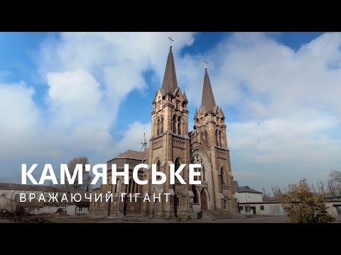 Видео: Кам'янське – промисловий гігант, що вражає красою! #камянське