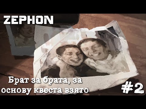 Видео: Zephon. Брат за брата, за основу квеста взято #2