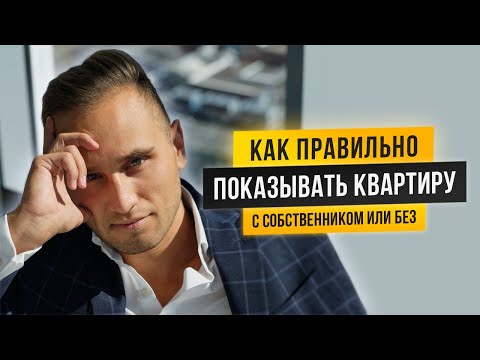 Видео: КАК ПРАВИЛЬНО ПОКАЗЫВАТЬ КВАРТИРУ ПРИ ПРОДАЖЕ? С СОБСТВЕННИКОМ ИЛИ БЕЗ? СОВЕТЫ ТОП-РИЭЛТОРА