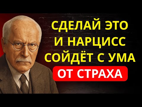 Видео: 10 ЖЕСТОКИХ Страхов НАРЦИСА (ЗАСТАВЬ ЕГО СТРАДАТЬ) — Последний Шокирует | Карл Юнг