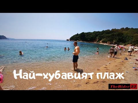 Видео: Черна Гора 2023 - Еп. 3 Будва - Плаж и Почивка