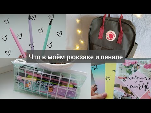 Видео: Что в моём рюкзаке и пенале 2020/what's in my backpack and pencil case 2020