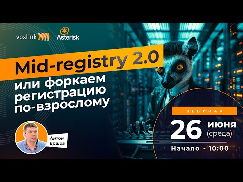 Видео: Mid-registry 2.0 или форкаем регистрацию по-взрослому
